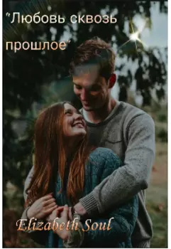 Любовь сквозь прошлое