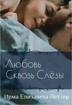 Любовь сквозь слезы