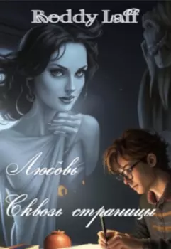 Любовь сквозь страницы