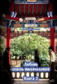 Любовь сквозь тысячелетия. Книга 2
