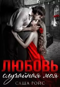 Любовь случайная моя