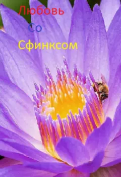 Любовь со Сфинксом