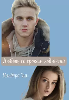 Любовь со сроком годности