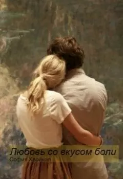Любовь со вкусом боли