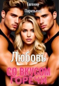 Любовь со вкусом горечи