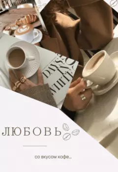 Любовь со вкусом кофе...