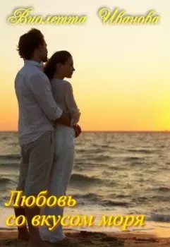Любовь со вкусом моря