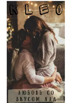 Любовь со вкусом яда