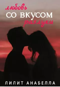 Любовь со вкусом разлуки