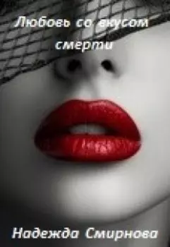 Любовь со вкусом смерти