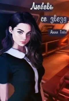 Любовь со звезд