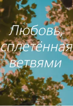 Любовь, сплетённая ветвями