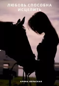 Любовь способна исцелить