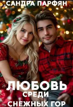 Любовь среди снежных гор