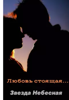 Любовь стоящая...