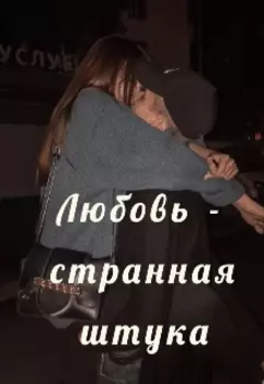 Любовь - странная штука
