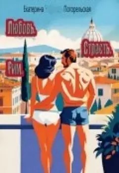 Любовь. Страсть. Рим.