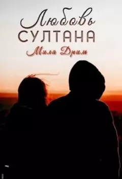 Любовь Султана