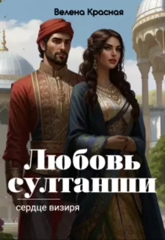 Любовь султанши, сердце визиря
