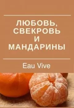 Любовь, свекровь и мандарины