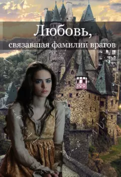 Любовь, связавшая фамилии врагов