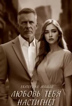 Любовь тебя настигнет