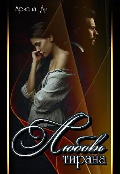 Любовь тирана