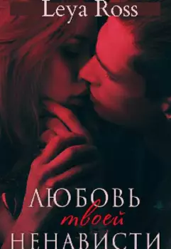 Любовь твоей ненависти