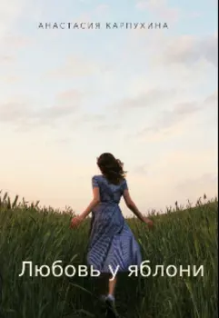 Любовь у яблони