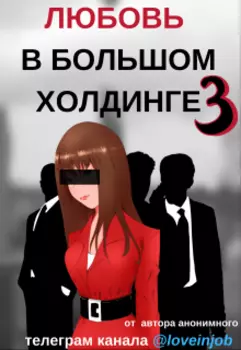 Любовь в большом холдинге 3