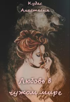 Любовь в чужом мире