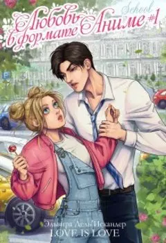 Любовь в формате аниме #1. School