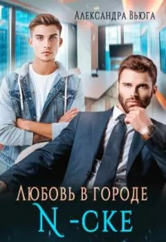 Любовь в городе N-ске