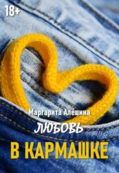 Любовь в кармашке