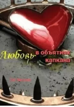Любовь в объятиях капкана