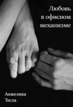 Любовь в офисном механизме