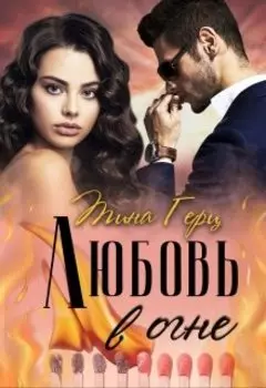 Любовь в огне