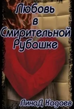 Любовь в Смирительной Рубашке