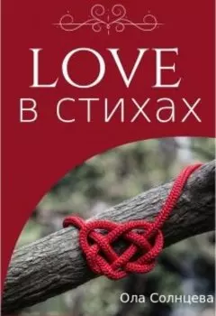 Любовь в стихах