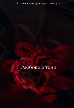 Любовь в тени