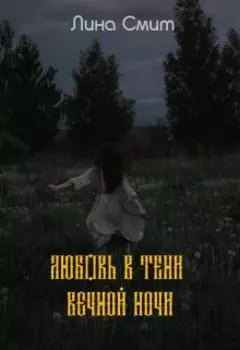Любовь в тени вечной ночи