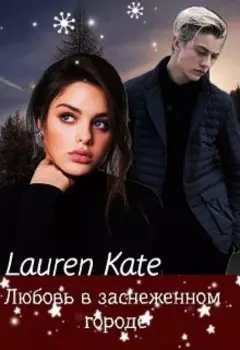 Любовь в заснеженном городе