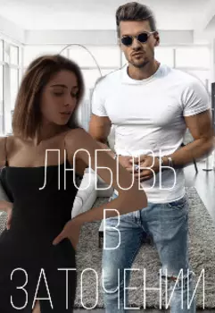 Любовь в заточении