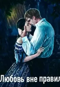 Любовь вне правил