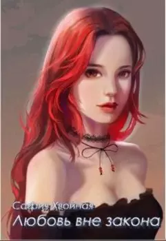 Любовь вне закона