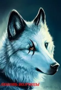 любовь волчицы