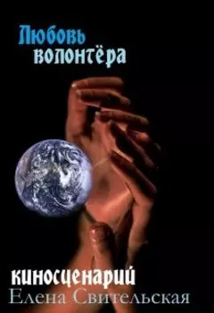 Любовь волонтёра (киносценарий)