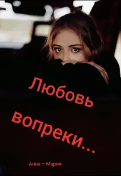 Любовь вопреки...