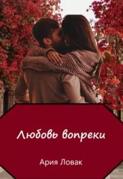 Любовь вопреки