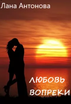 Любовь вопреки.